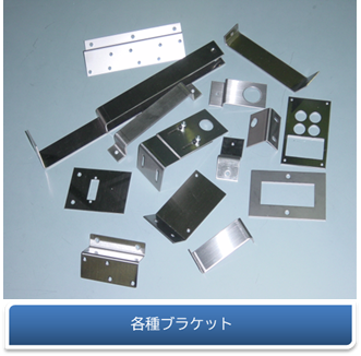 各種ブラケット