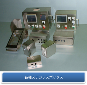 各種ステンレスボックス